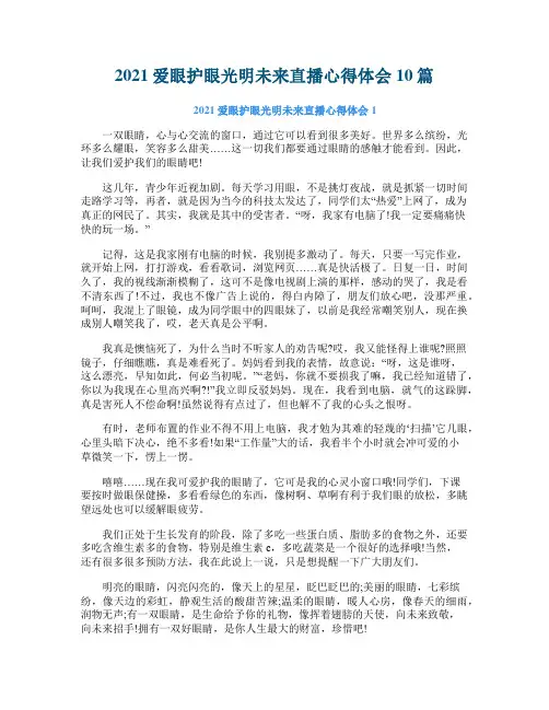 2021爱眼护眼光明未来直播心得体会10篇