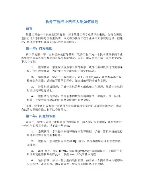 软件工程专业四年大学如何规划