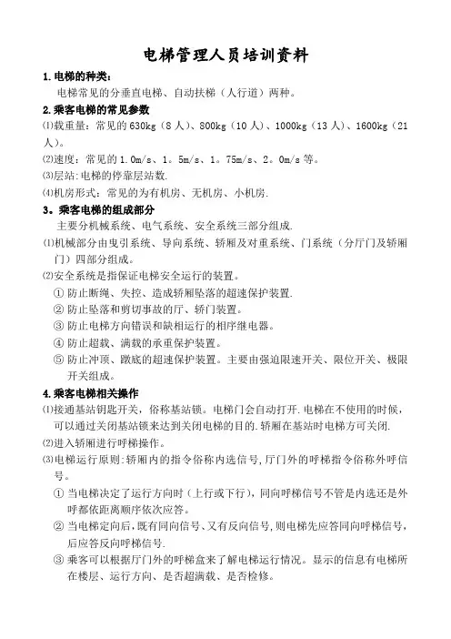 电梯管理人员培训资料