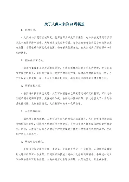 关于人类未来的24种畅想