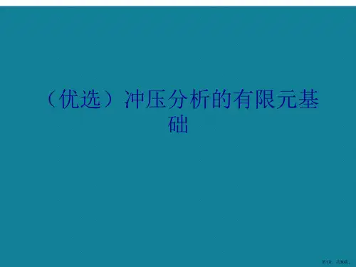 冲压分析的有限元基础ppt详解.