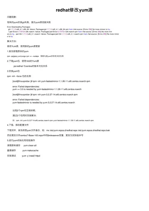 redhat修改yum源
