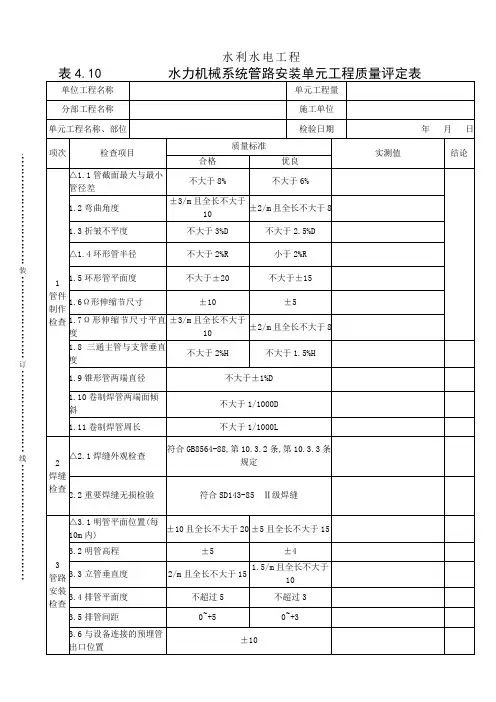 表4.10水力机械系统管路安装单元工程质量评定表