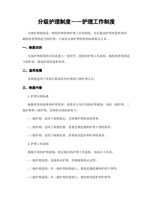 分级护理制度――护理工作制度