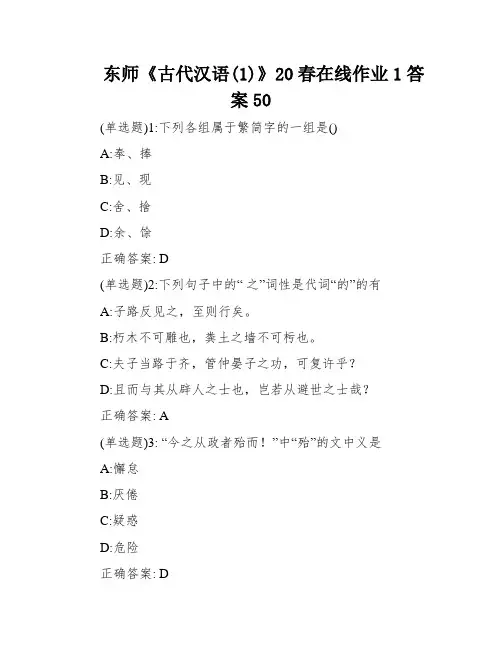 东师《古代汉语(1)》20春在线作业1答案50