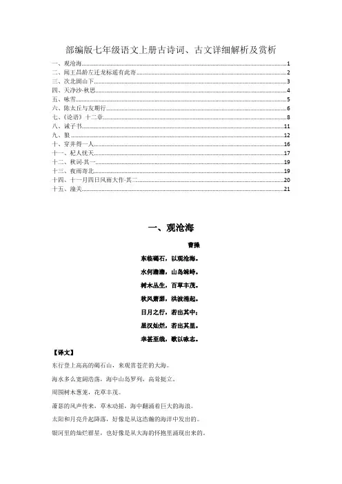 最新部编版七年级语文上册全书必背古诗词、古文15篇详解