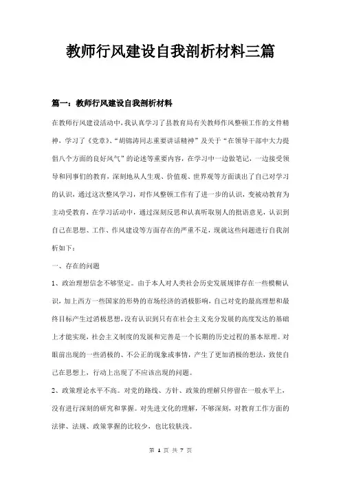 教师行风建设自我剖析材料