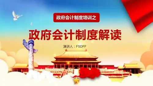 党政卡通政府会计制度培训PPT会计改革财务知识培训PPT模板