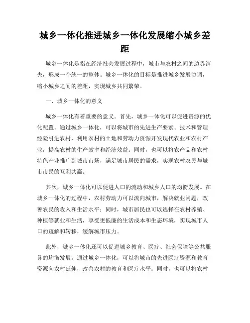 城乡一体化推进城乡一体化发展缩小城乡差距