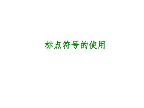 中考语文专题复习PPT课件标点符的使用