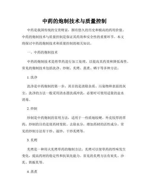 中药的炮制技术与质量控制