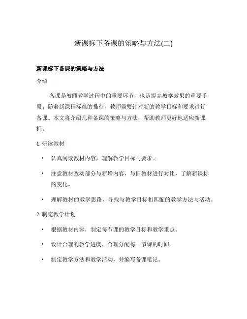 新课标下备课的策略与方法(二)