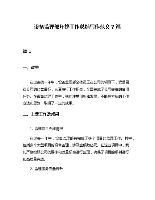 设备监理部年终工作总结写作范文7篇
