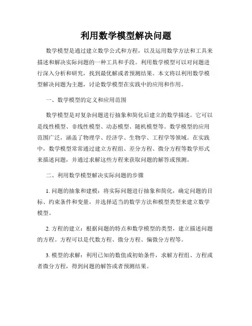 利用数学模型解决问题