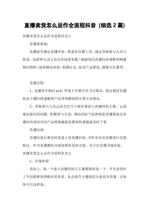 直播卖货怎么运作全流程抖音 (细选2篇)