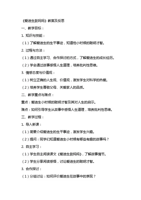 《爱迪生救妈妈》教案及反思