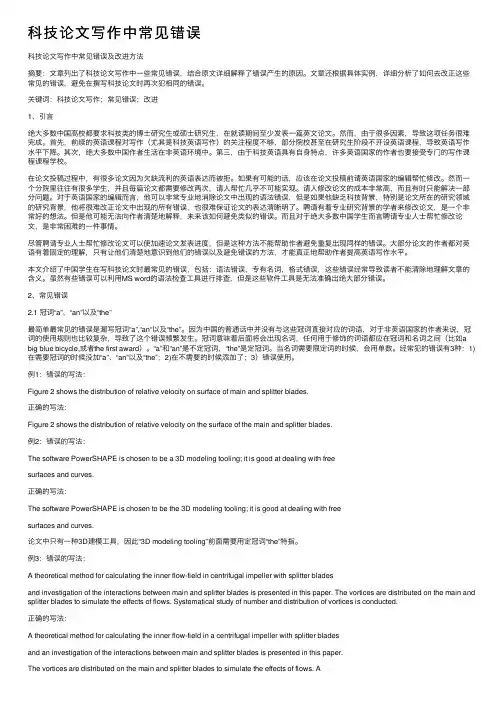 科技论文写作中常见错误