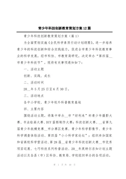 青少年科技创新教育策划方案12篇