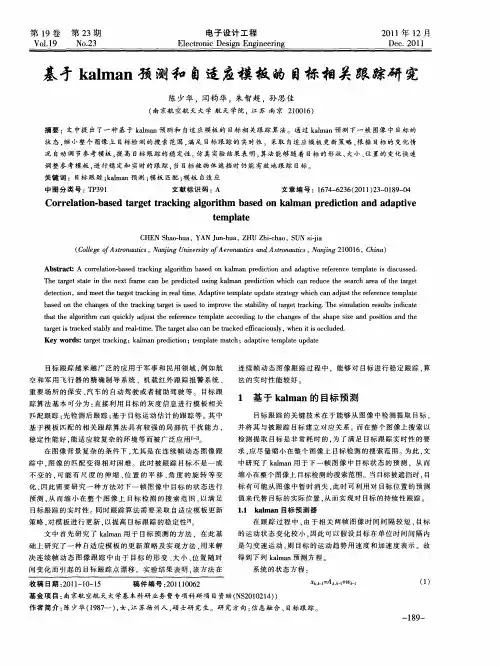 基于kalman预测和自适应模板的目标相关跟踪研究