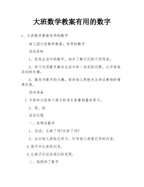 大班数学教案有用的数字