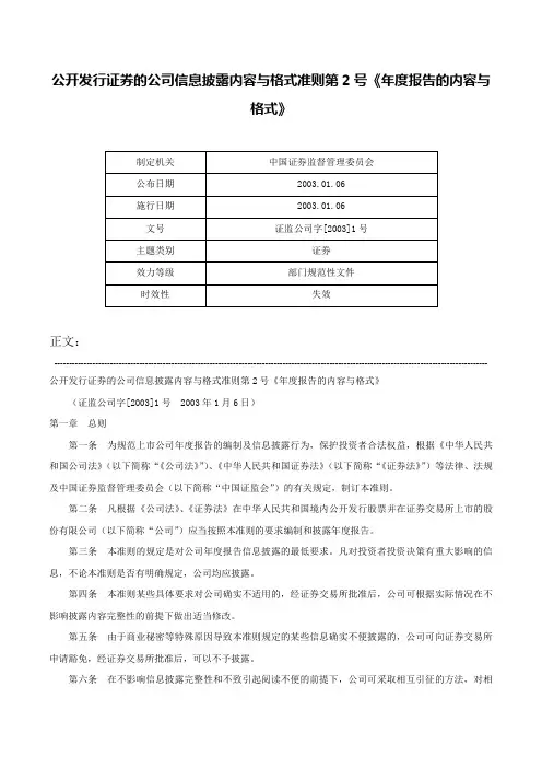 公开发行证券的公司信息披露内容与格式准则第2号《年度报告的内容与格式》-证监公司字[2003]1号