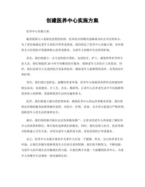 创建医养中心实施方案