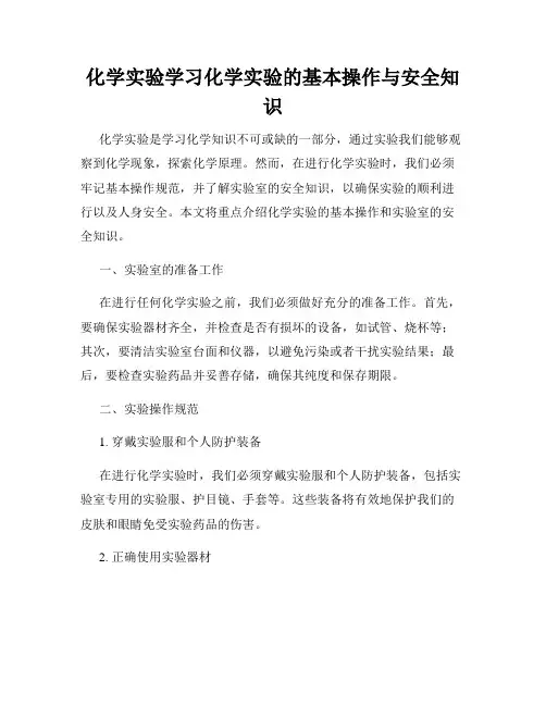 化学实验学习化学实验的基本操作与安全知识