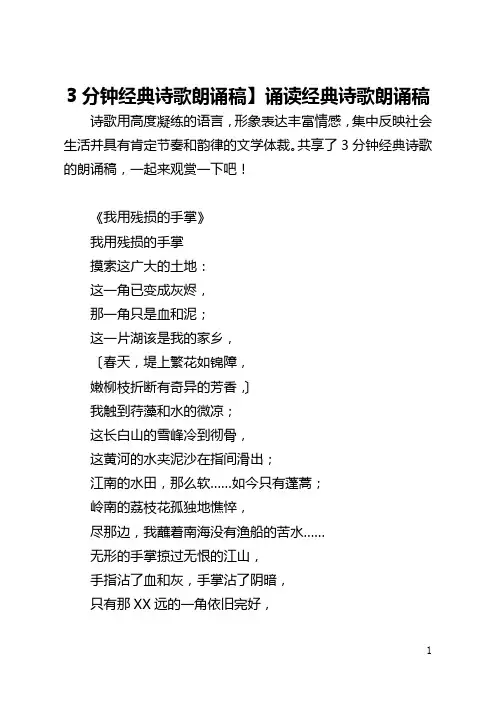【3分钟经典诗歌朗诵稿】诵读经典诗歌朗诵稿