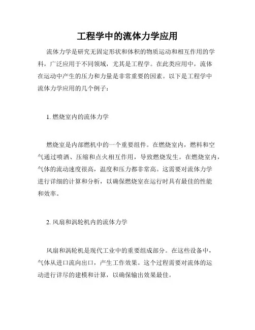 工程学中的流体力学应用