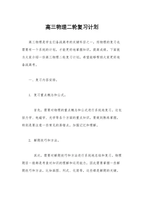 高三物理二轮复习计划