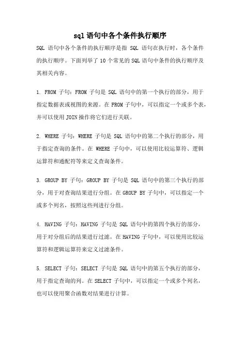 sql语句中各个条件执行顺序