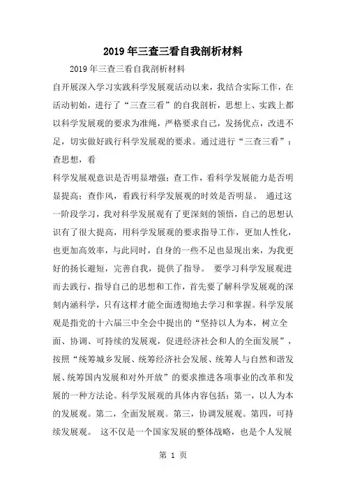 三查三看自我剖析材料-范文