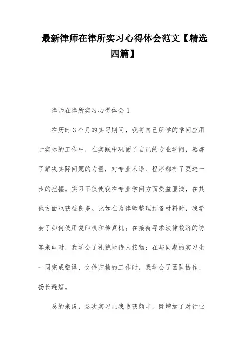 最新律师在律所实习心得体会范文【精选四篇】