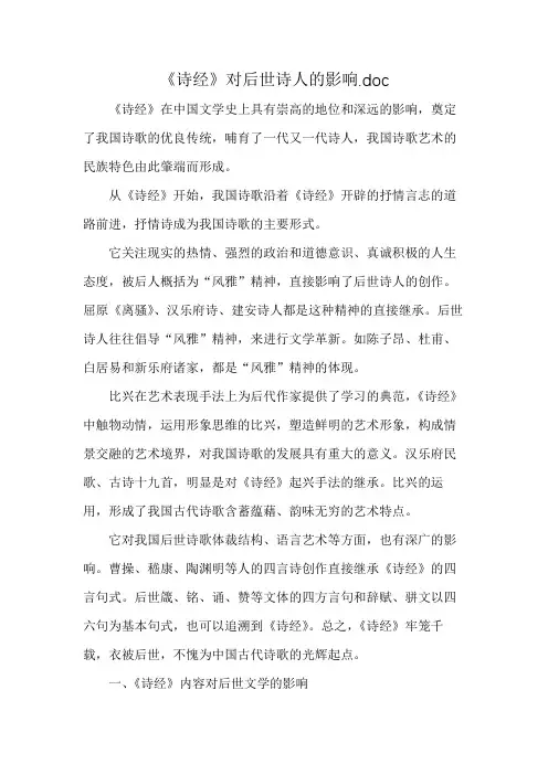 《诗经》对后世诗人的影响.doc