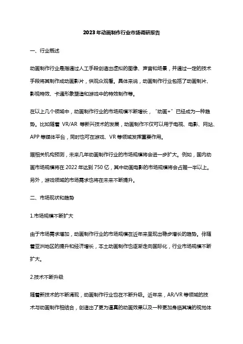 2023年动画制作行业市场调研报告
