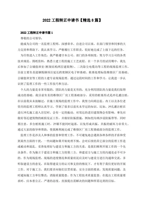 工程转正申请书【精选8篇】