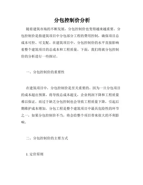  分包控制价分析