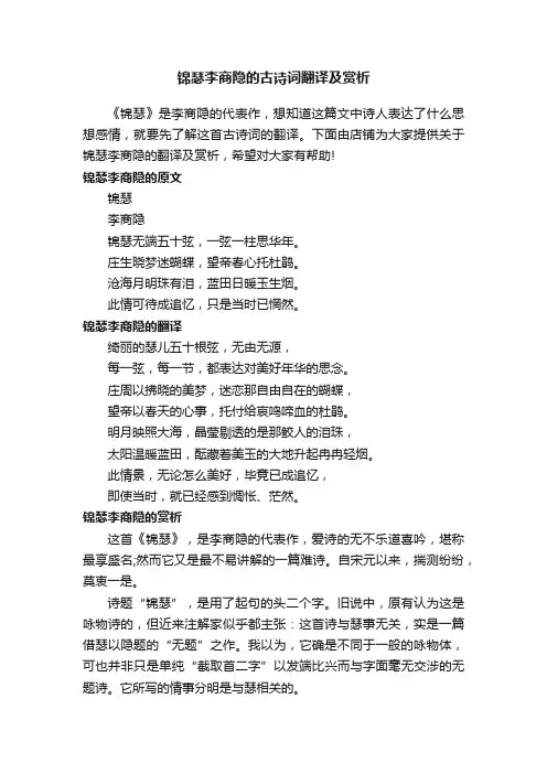 锦瑟李商隐的古诗词翻译及赏析