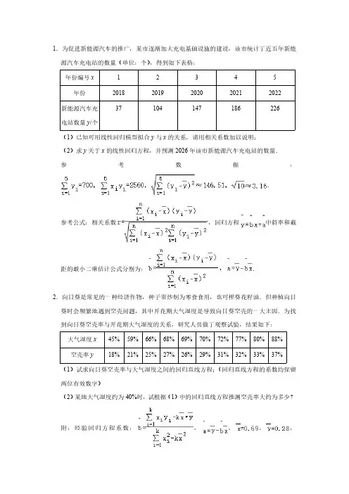 经验回归方程习题(含解析)