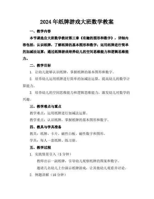 2024年纸牌游戏大班数学教案