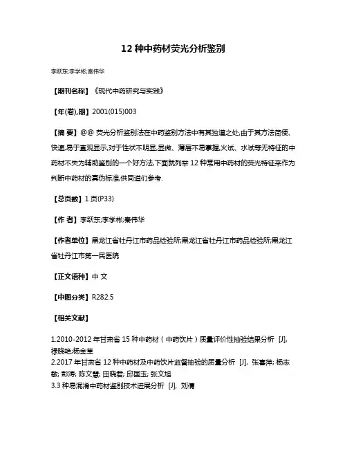 12种中药材荧光分析鉴别