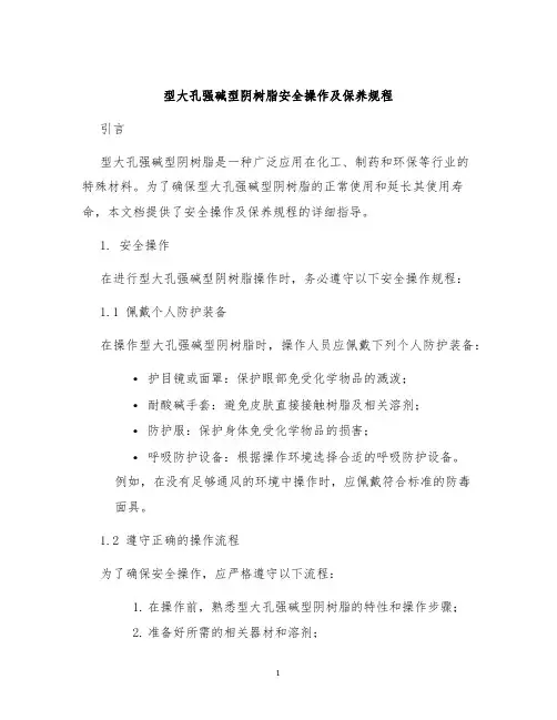 型大孔强碱型阴树脂安全操作及保养规程