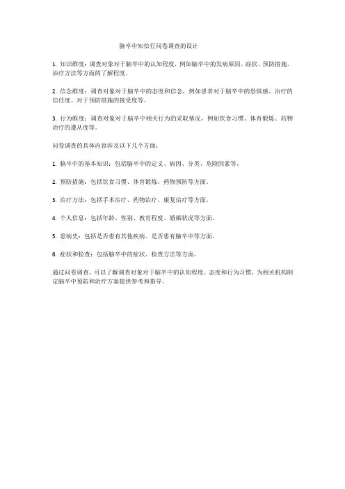 脑卒中知信行问卷调查的设计