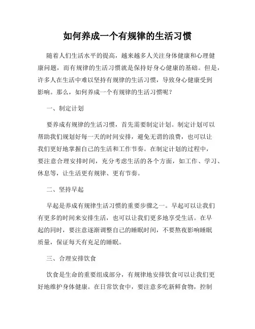 如何养成一个有规律的生活习惯