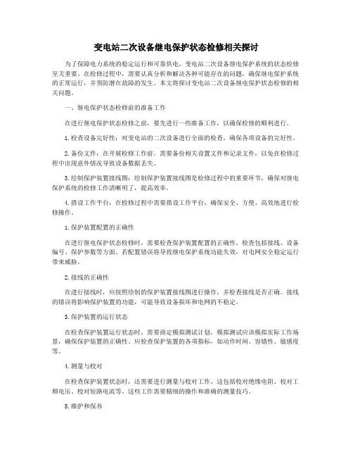 变电站二次设备继电保护状态检修相关探讨