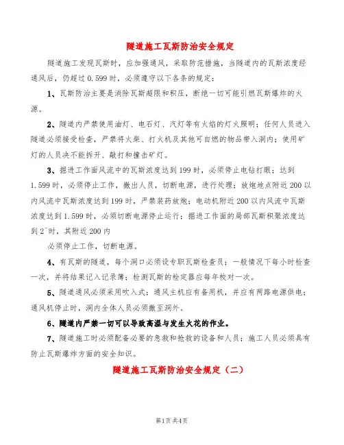 隧道施工瓦斯防治安全规定(2篇)