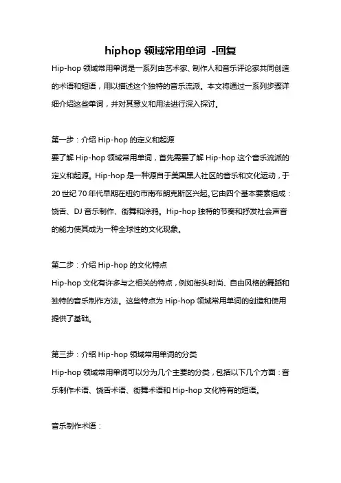 hiphop领域常用单词 -回复