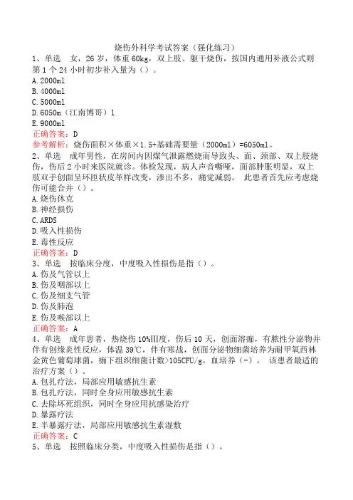 烧伤外科学考试答案(强化练习)