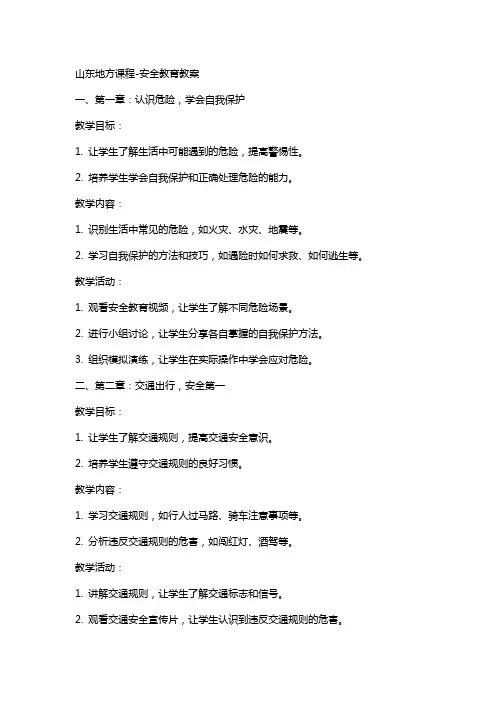 山东地方课程-安全教育教案