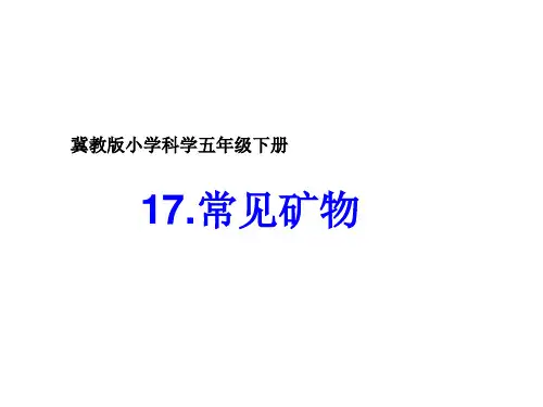 五年级下册科学课件17常见矿物 冀教版 (共12页)PPT